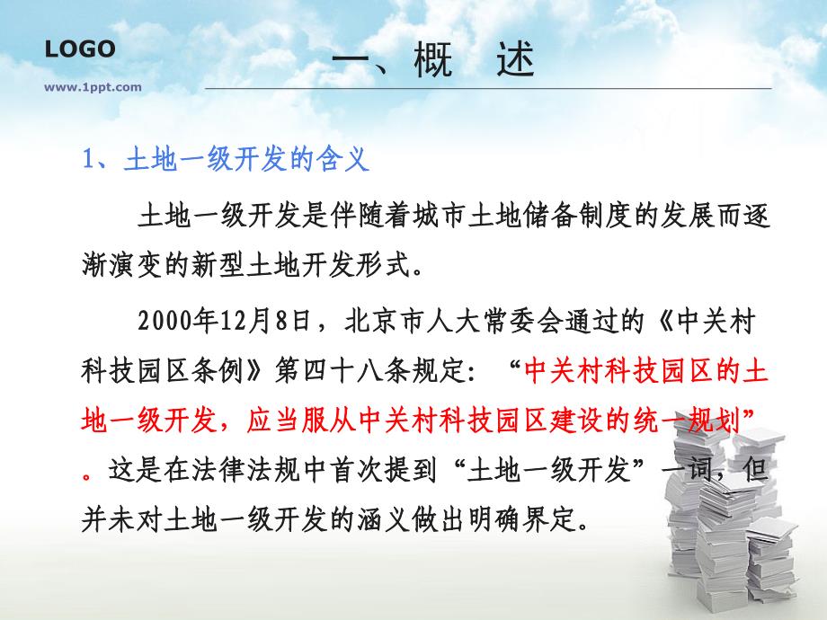 土地一级开发及有关法律问题汇编_第3页