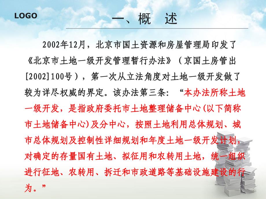 土地一级开发及有关法律问题汇编_第4页