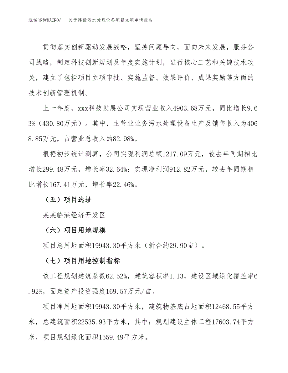 关于建设污水处理设备项目立项申请报告（30亩）.docx_第2页