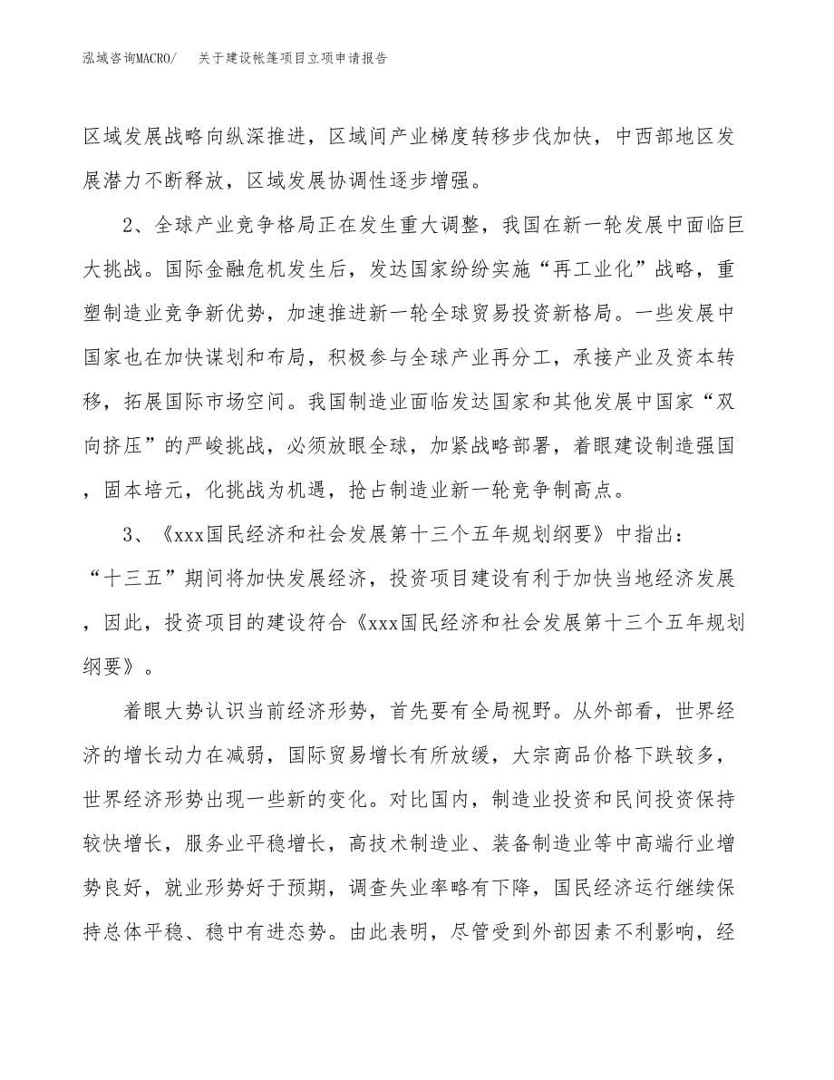 关于建设帐篷项目立项申请报告（16亩）.docx_第5页