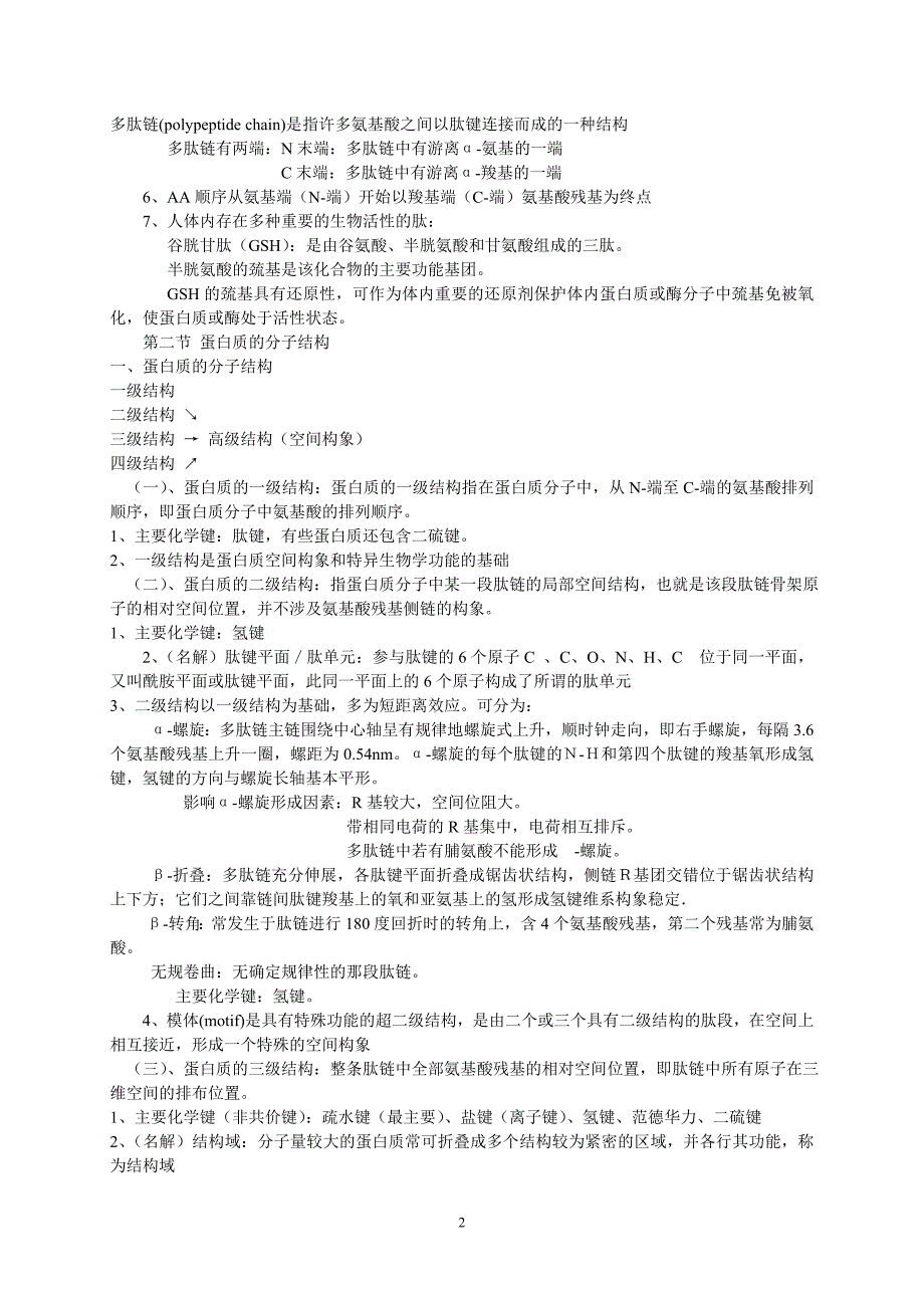 生物化学考试重点_总结汇编_第2页