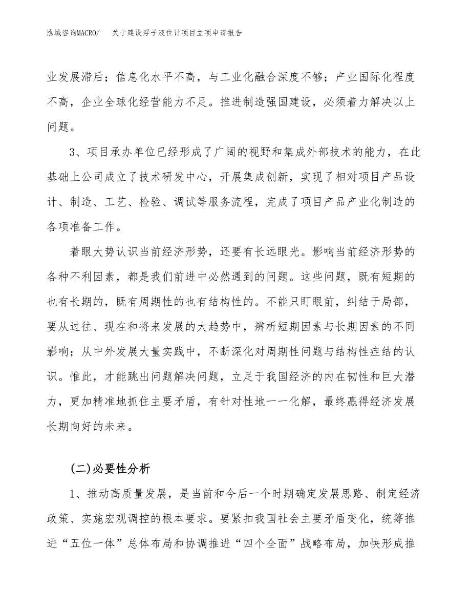 关于建设浮子液位计项目立项申请报告（53亩）.docx_第5页