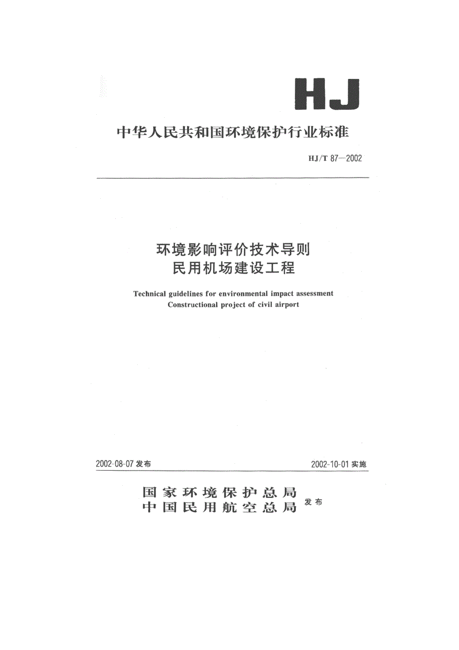 环境影响评价技术导则—民用机场建设工程2002_第1页