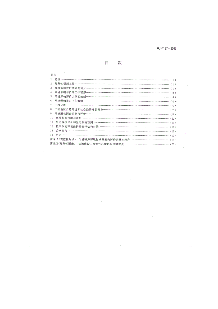 环境影响评价技术导则—民用机场建设工程2002_第2页