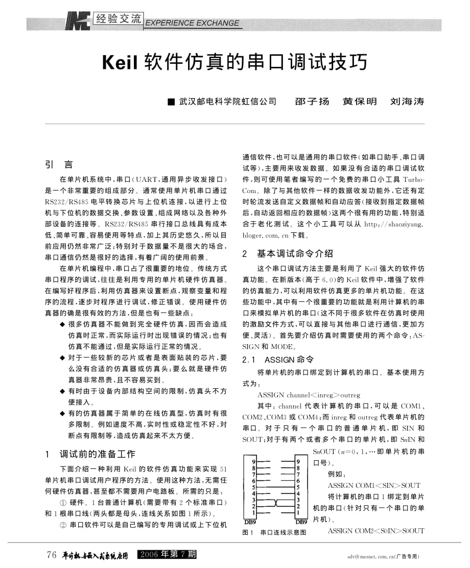 Keil软件仿真的串口调试技巧_第1页