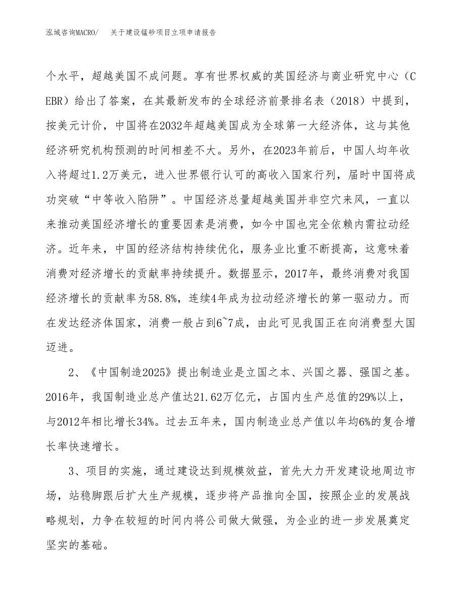 关于建设锰砂项目立项申请报告（17亩）.docx_第5页