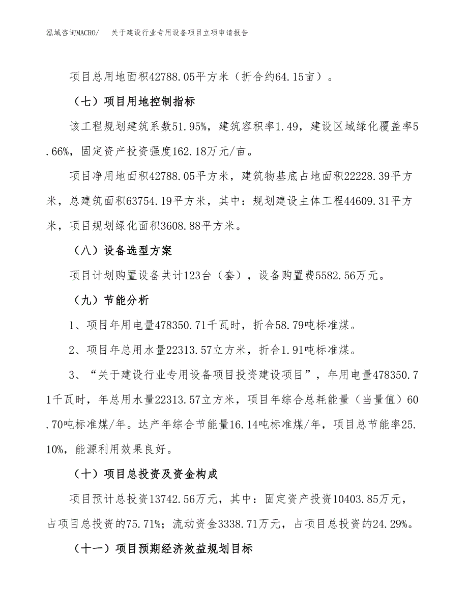 关于建设行业专用设备项目立项申请报告（64亩）.docx_第3页