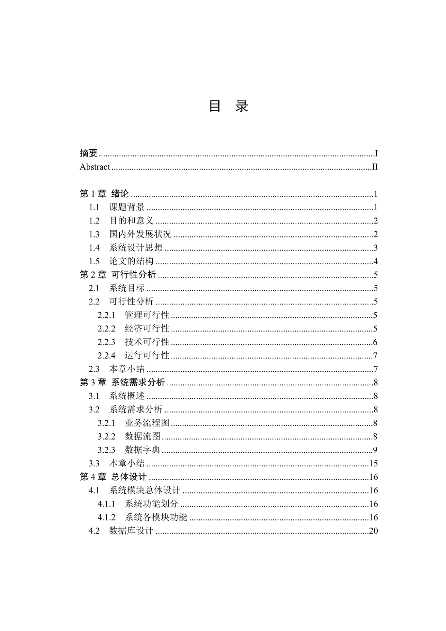 区物业日常事务管理的管理系统软件设计_第3页