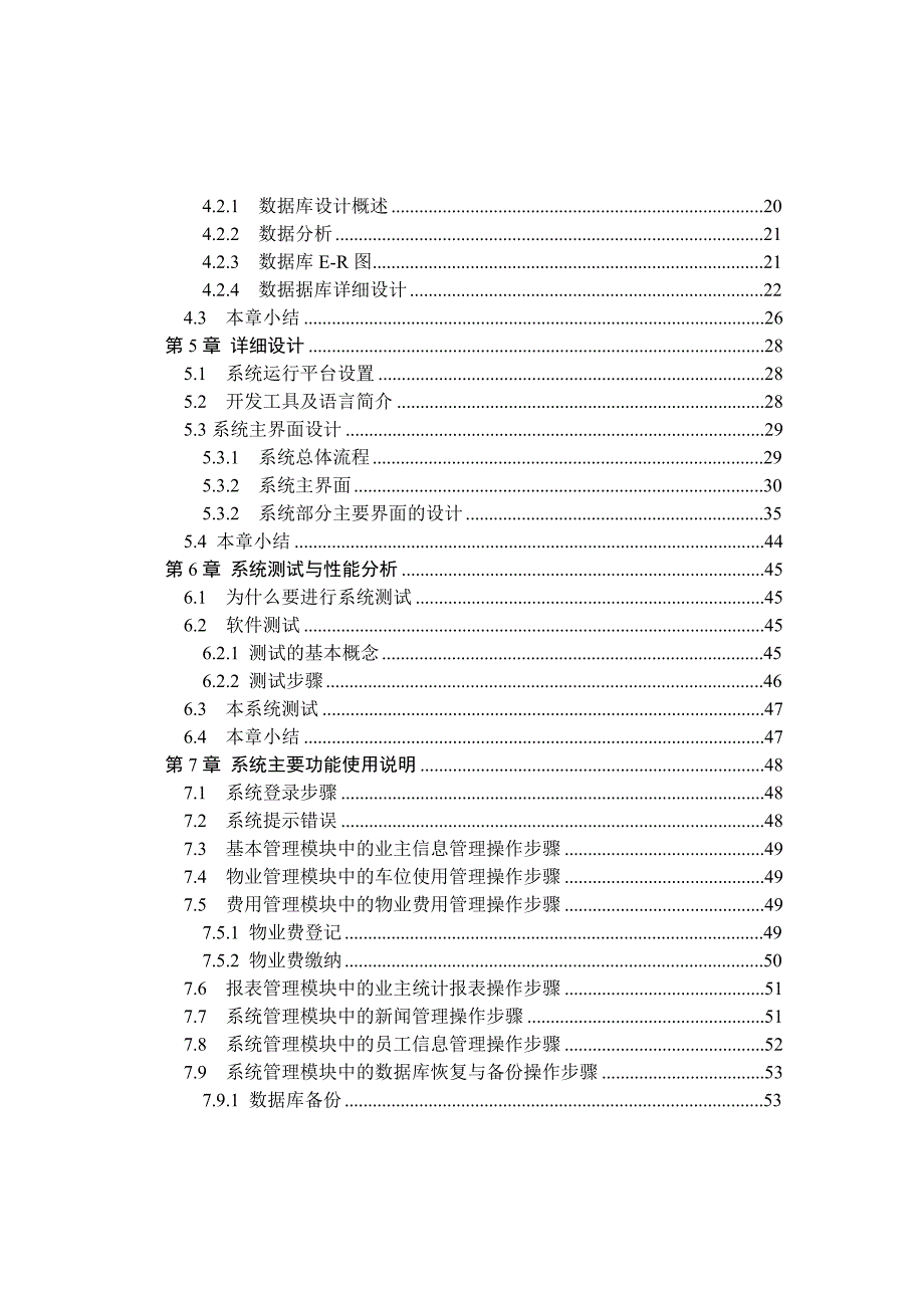 区物业日常事务管理的管理系统软件设计_第4页