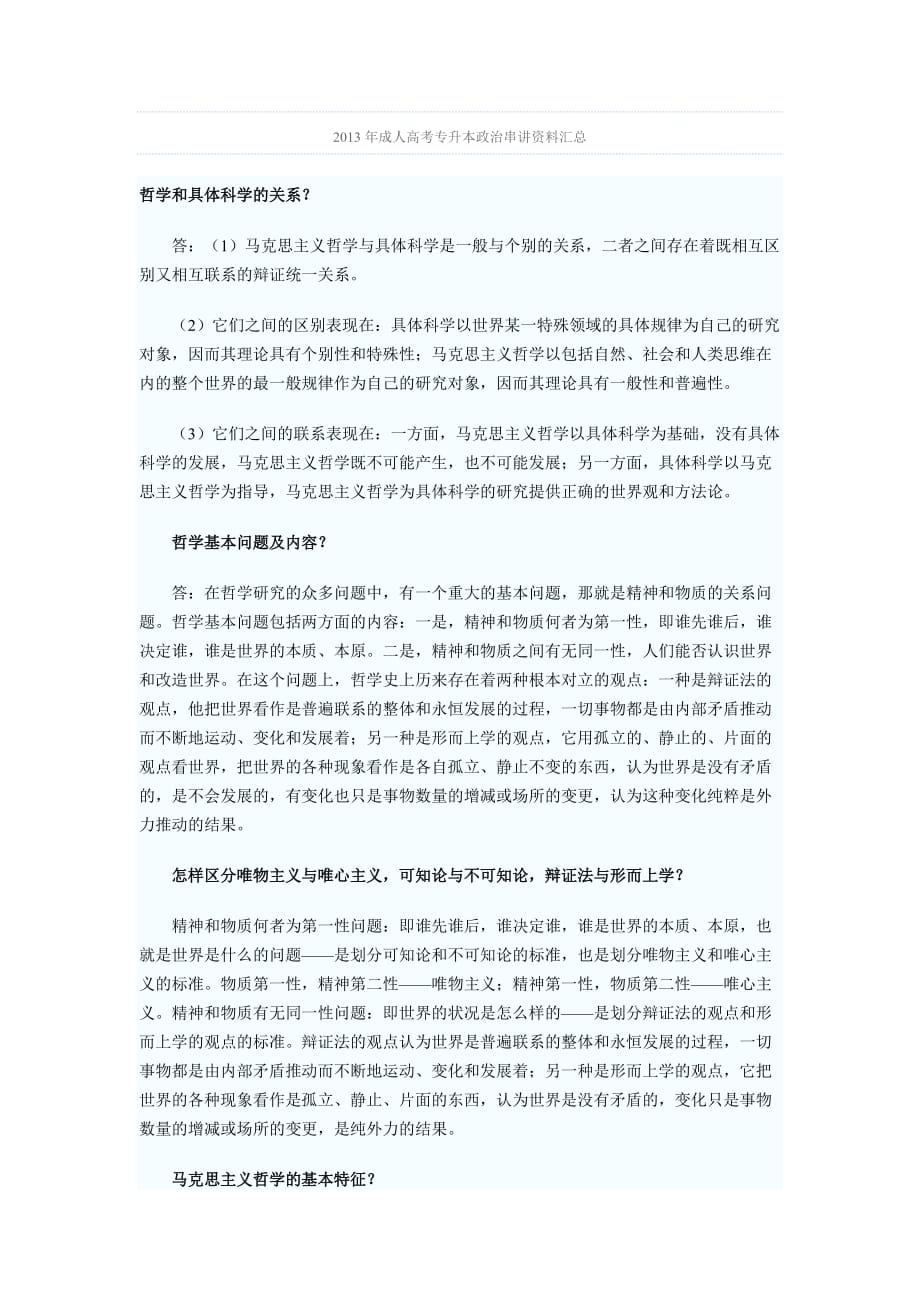 2014年成人高考专升本政治串讲资料汇总_第1页