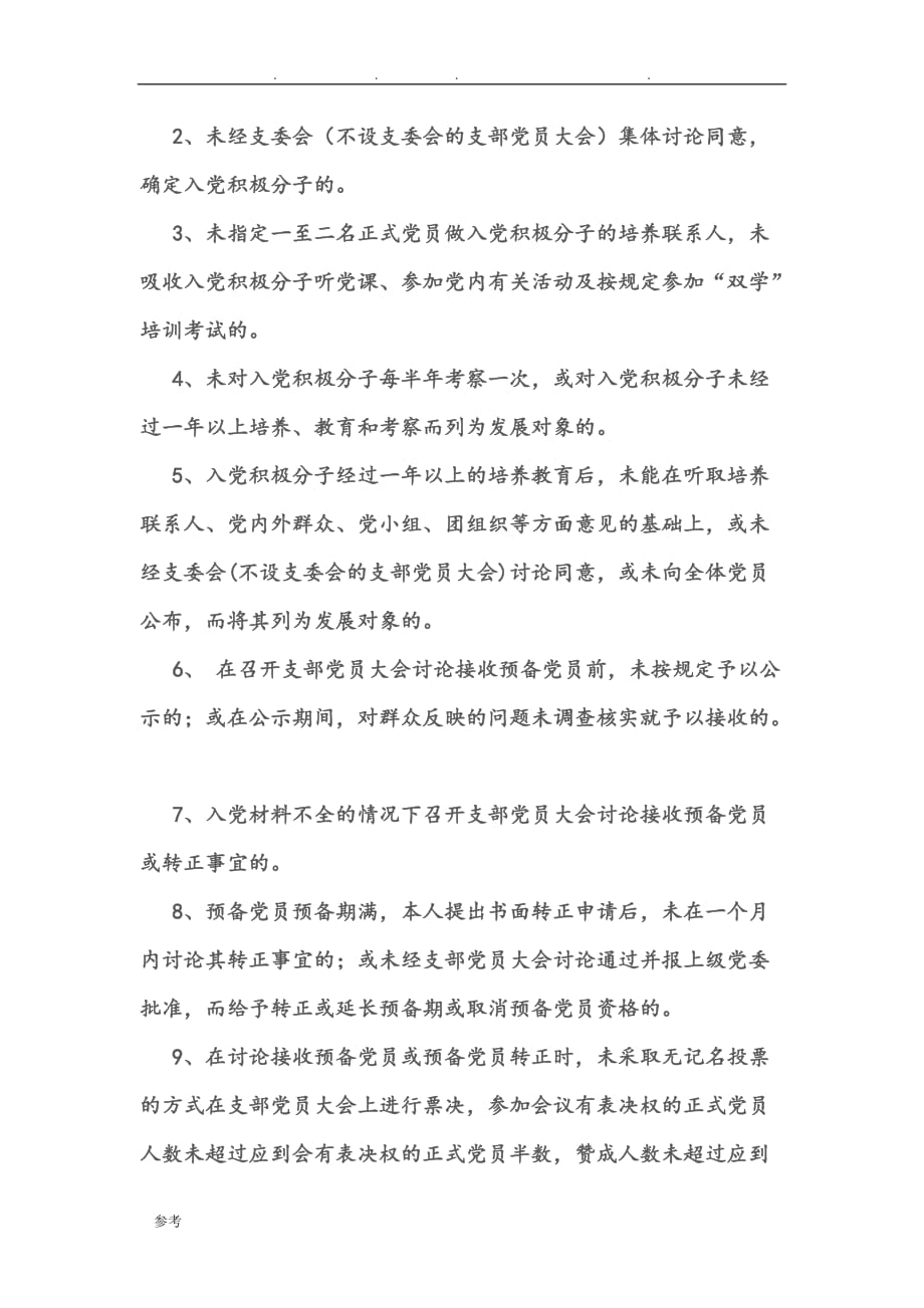 三和学校党支部发展党员工作责任追究制度汇编_第4页