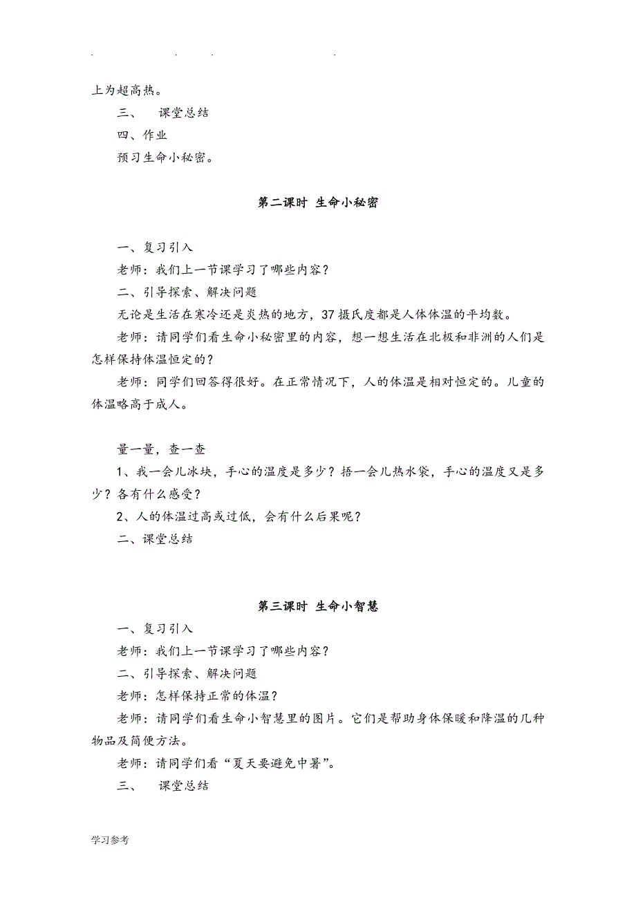 三年级（上册）《生命、生态与安全》教（学）案_第2页