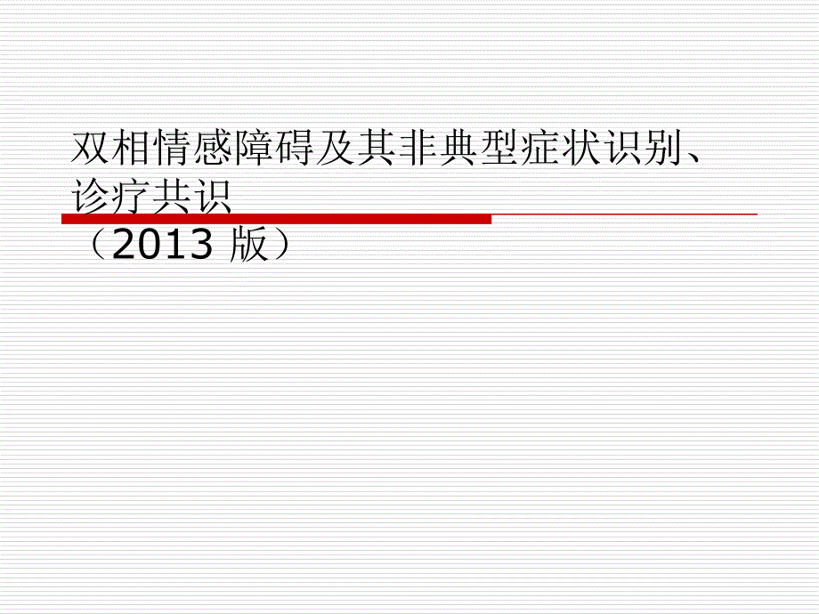 双相情感障碍及其资料_第1页