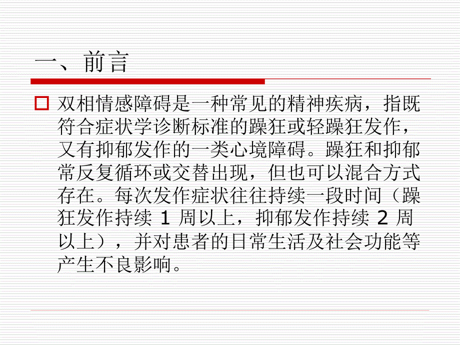 双相情感障碍及其资料_第2页