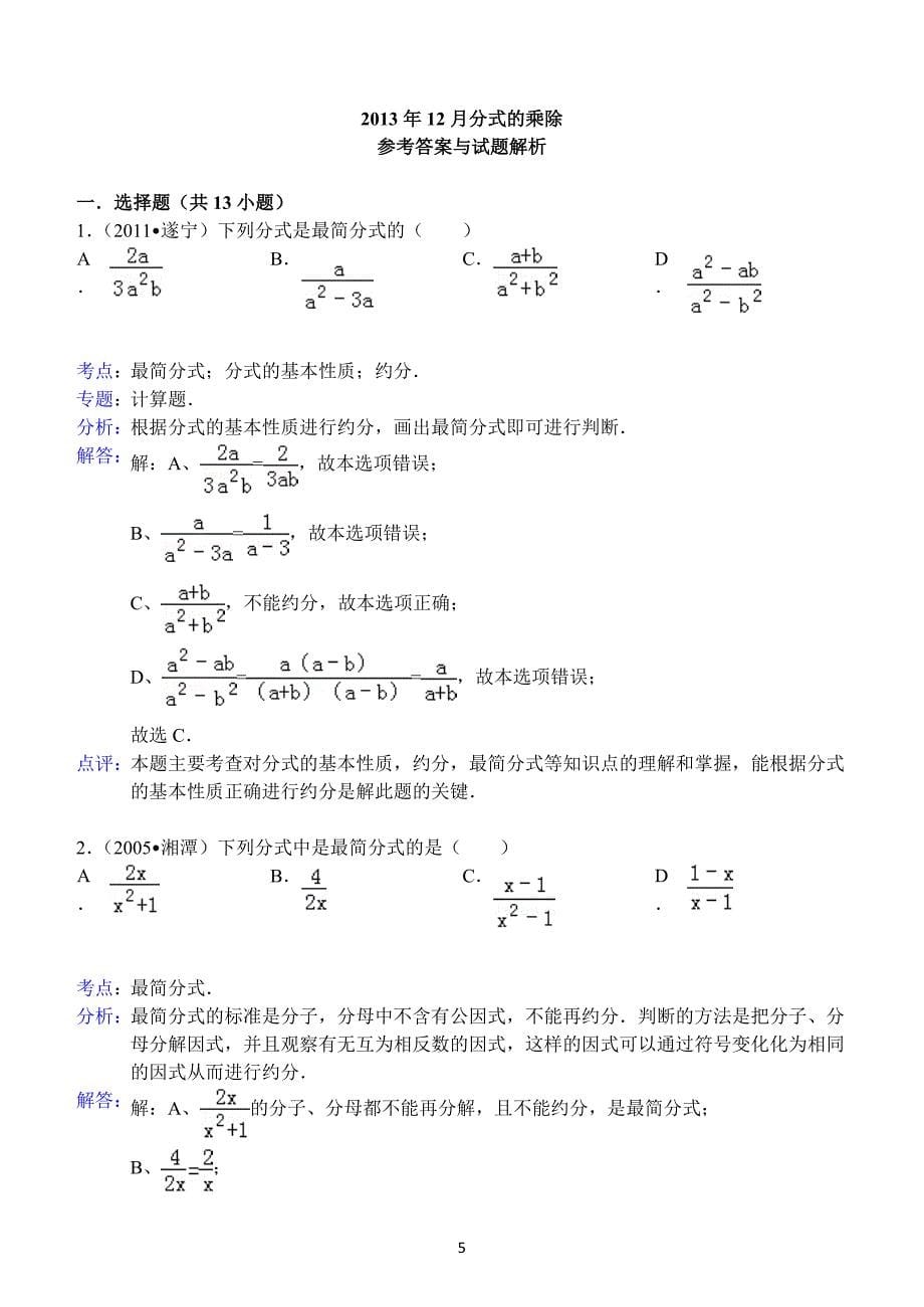 2013年12月分式的乘除基础题_第5页