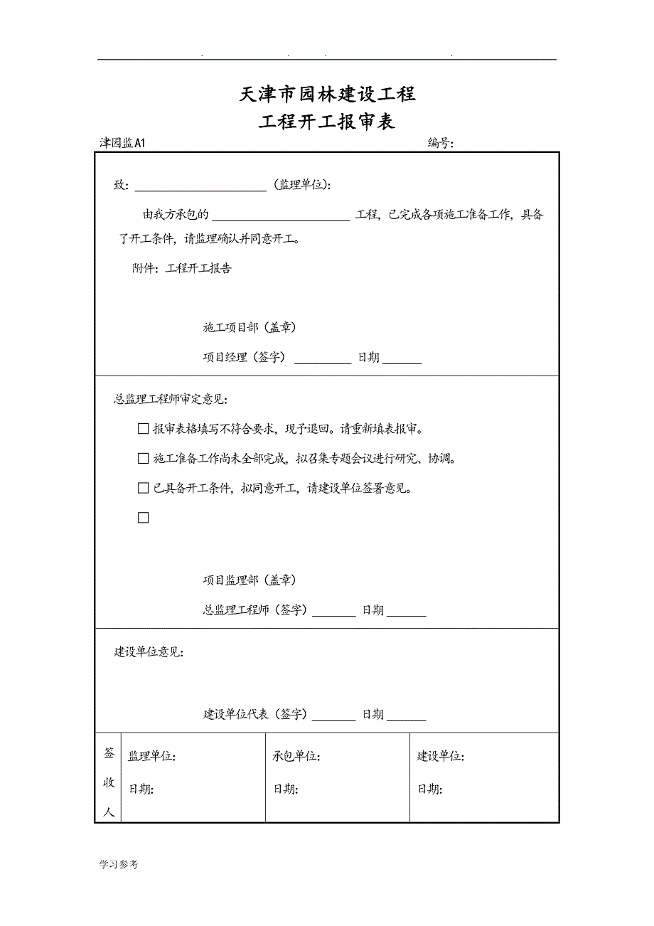 津园监A全套表格模板_第1页