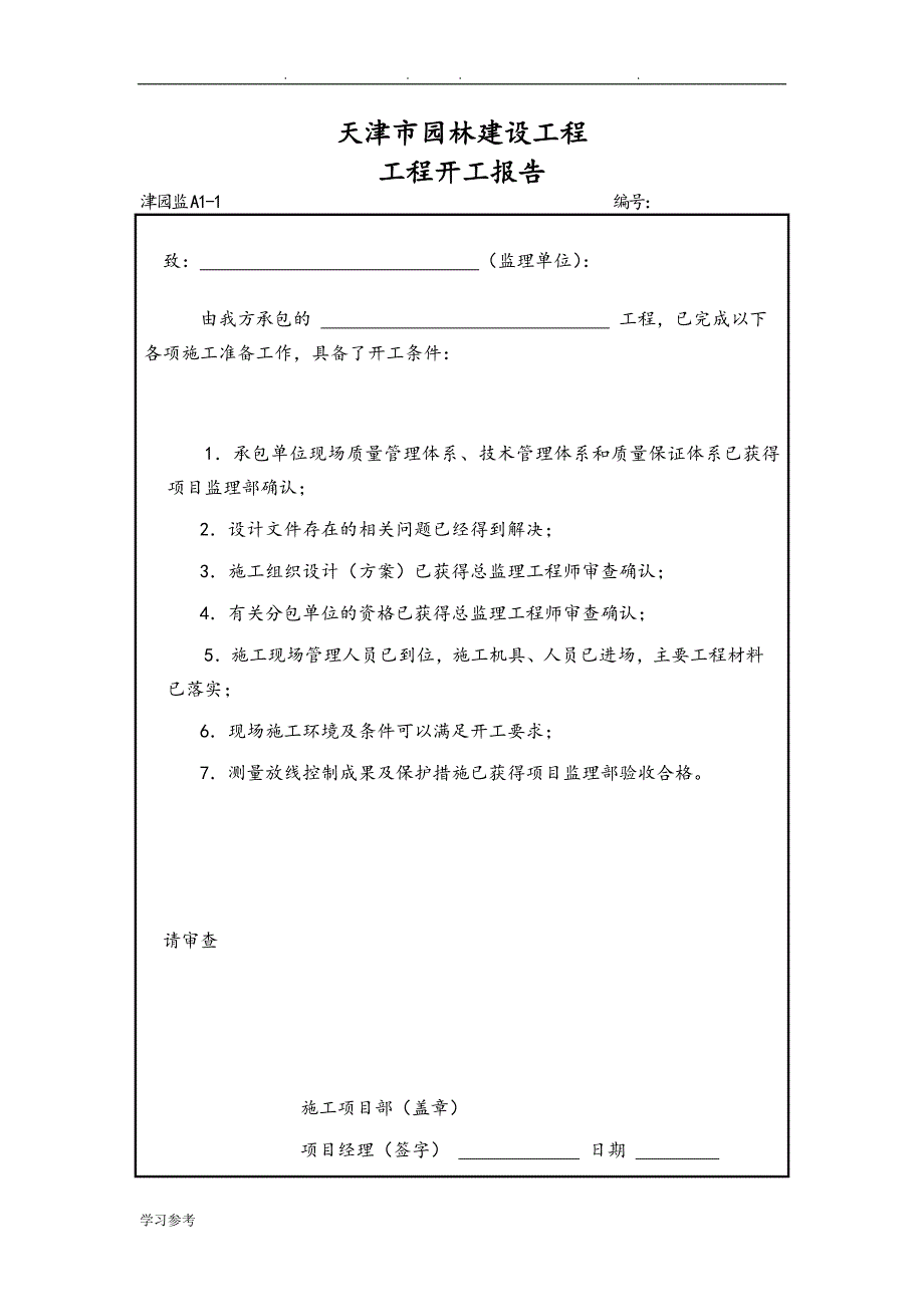 津园监A全套表格模板_第2页