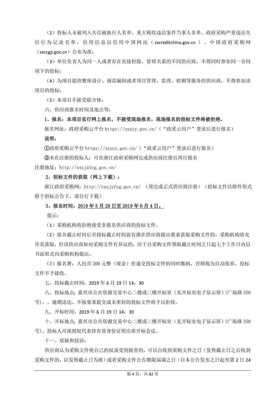 医院手术麻醉系统、重症系统和急诊系统项目招标文件_第4页