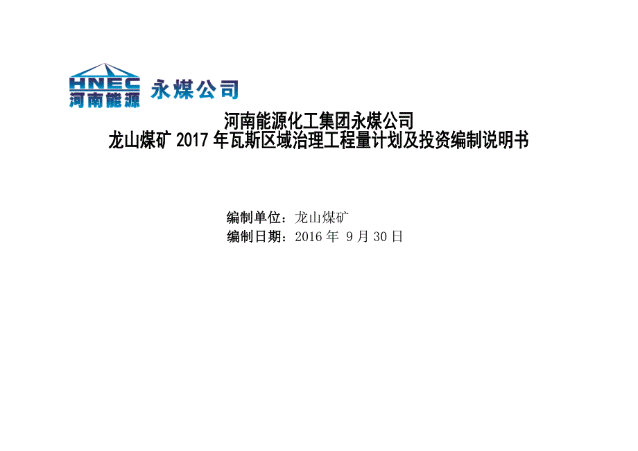 2017区域瓦斯治理计划编制说明书_第1页