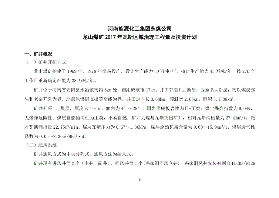 2017区域瓦斯治理计划编制说明书_第4页