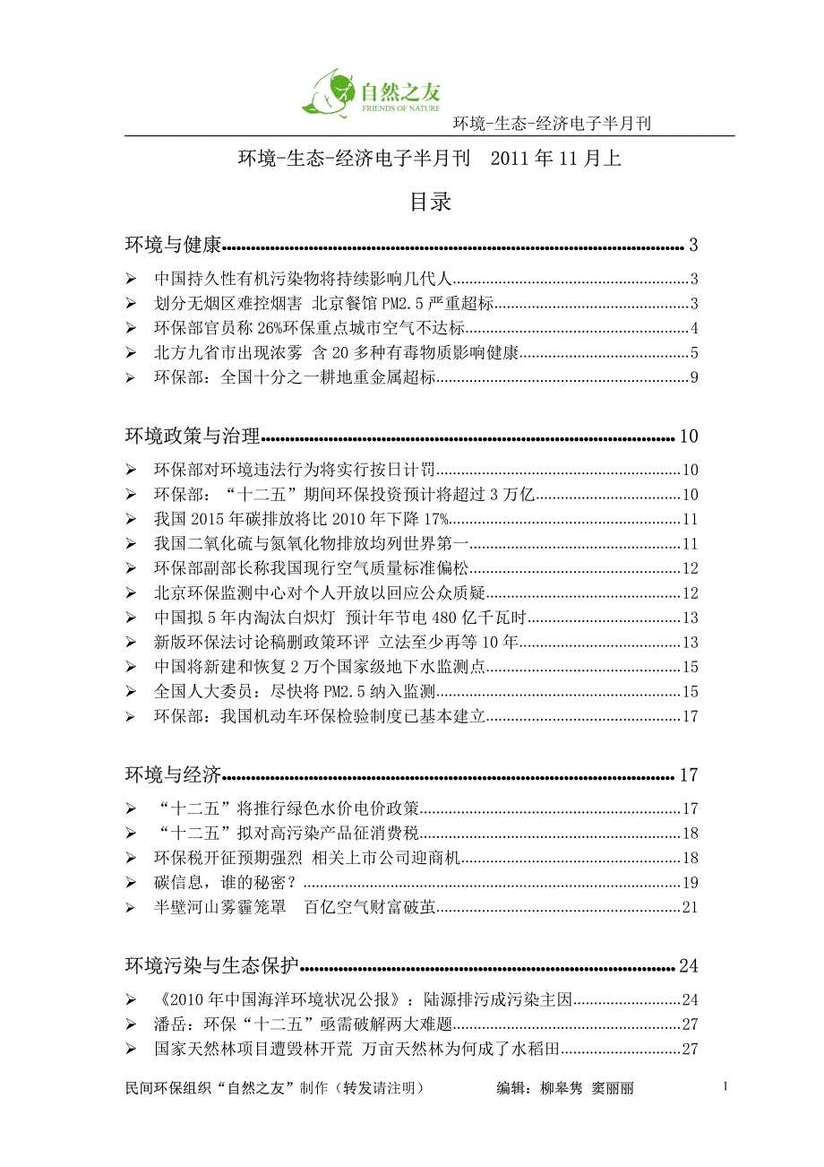 环境-生态-经济电子半月刊2011年11月上_第1页