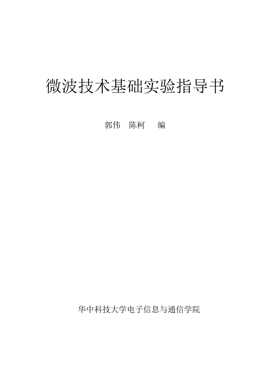 微波技术基础实验指导书汇编_第1页