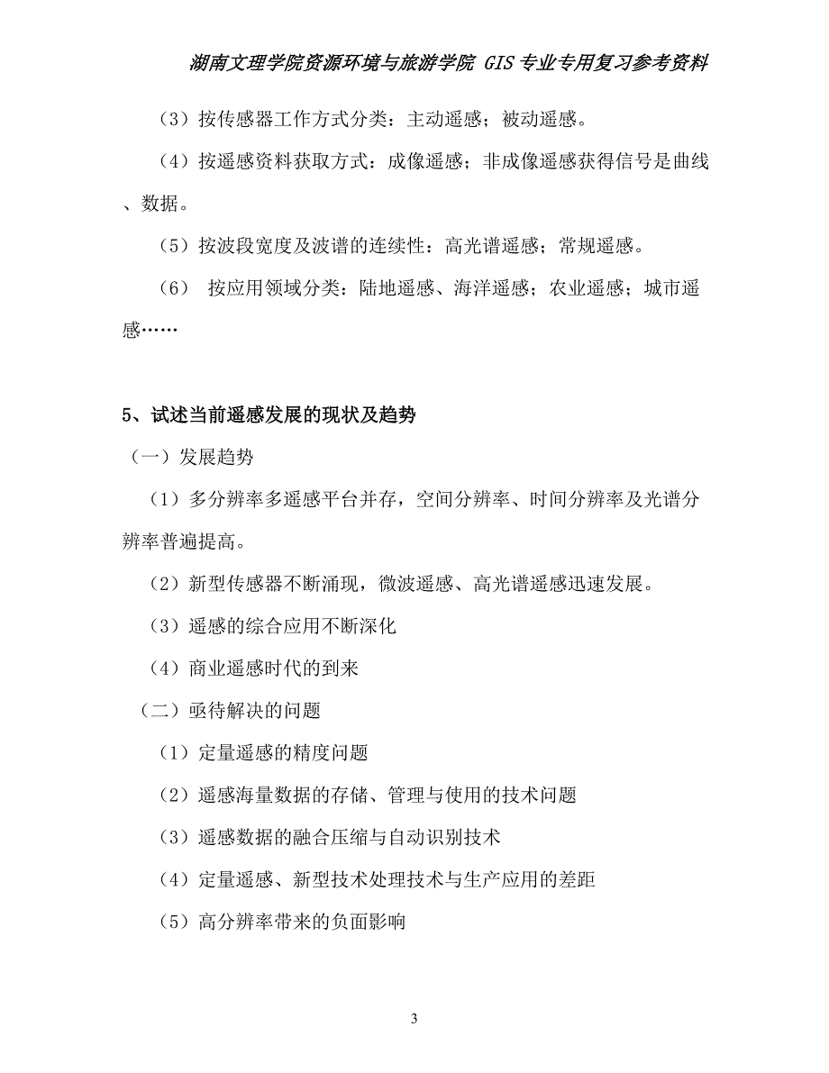 遥感概论复习题_第3页