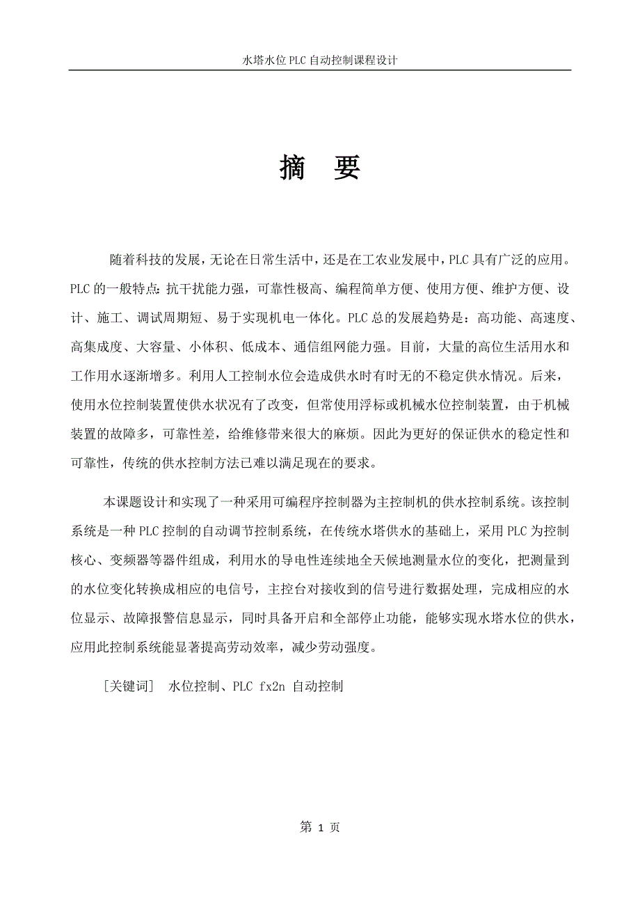 燕山大学水塔水位plc自动控制系统_第4页