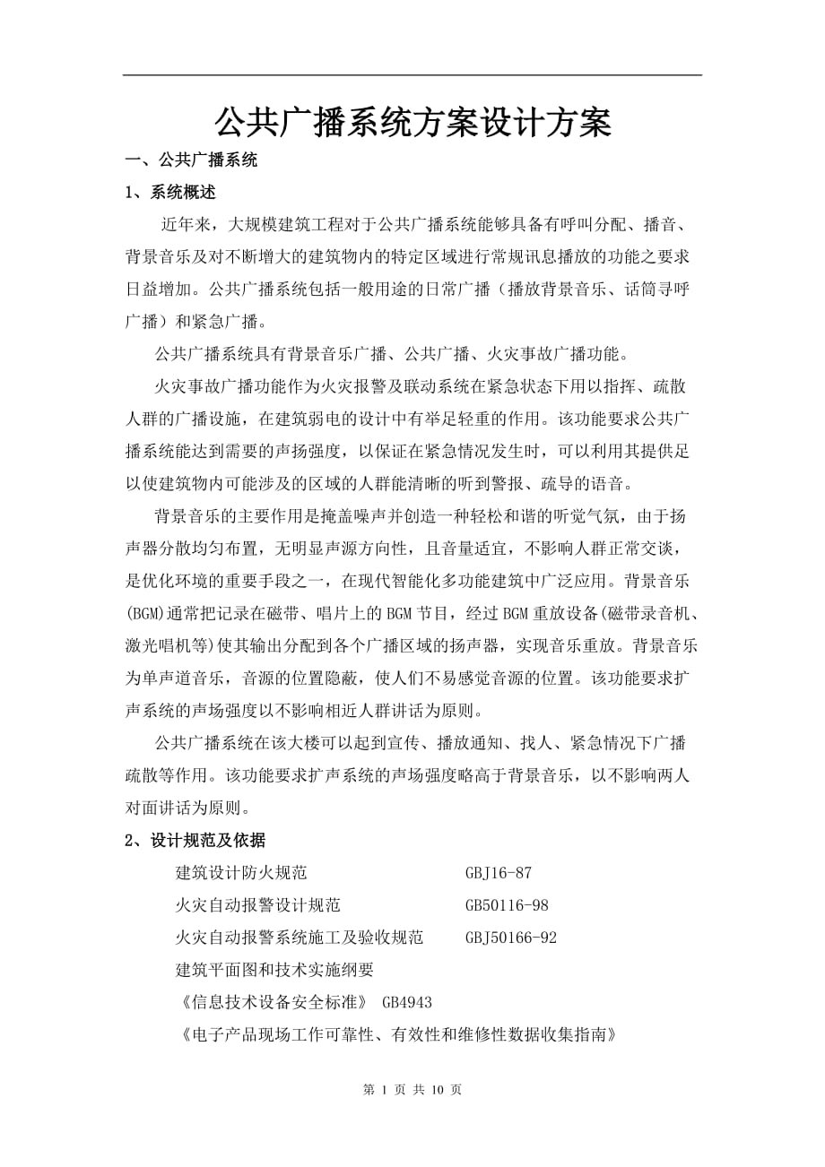 公共广播及背景音乐系统方案汇编_第1页