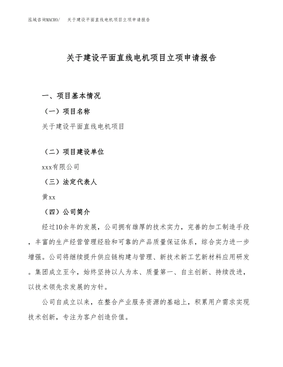 关于建设平面直线电机项目立项申请报告（17亩）.docx_第1页