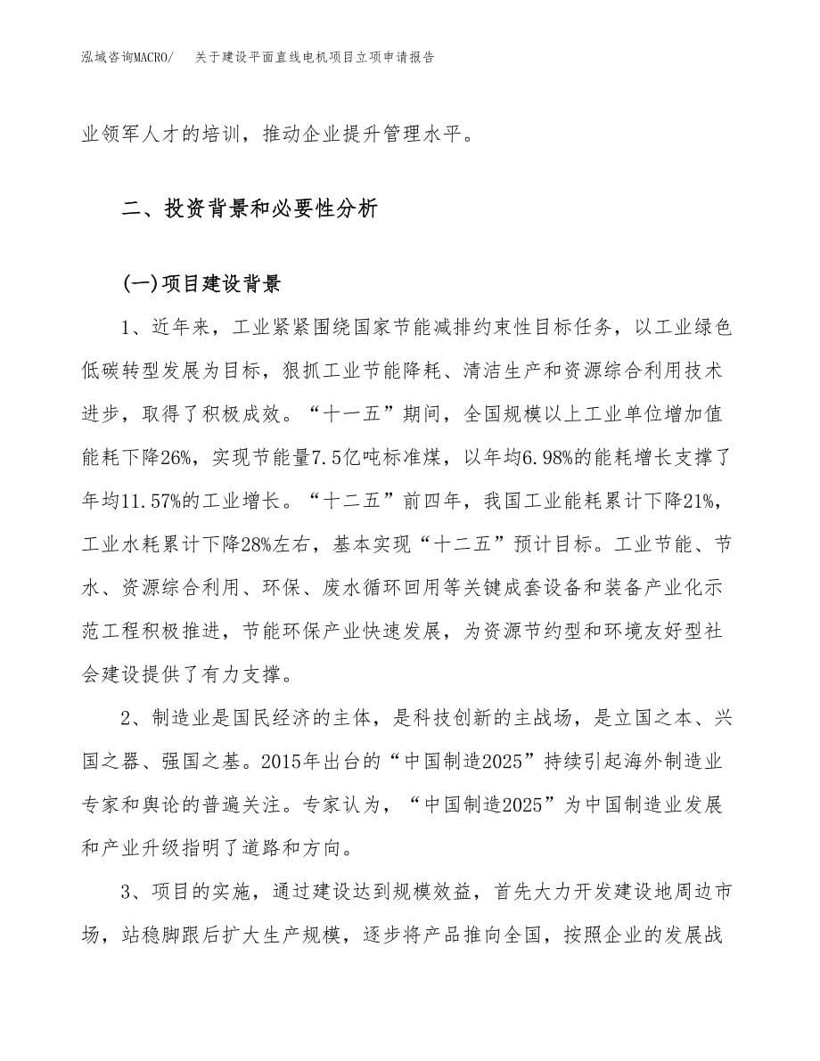 关于建设平面直线电机项目立项申请报告（17亩）.docx_第5页