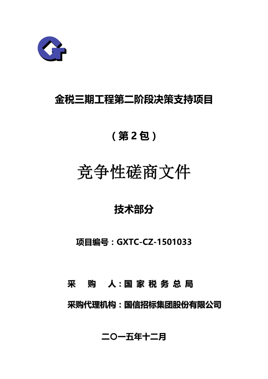 金税三期工程第2阶段决策支持项目_第1页