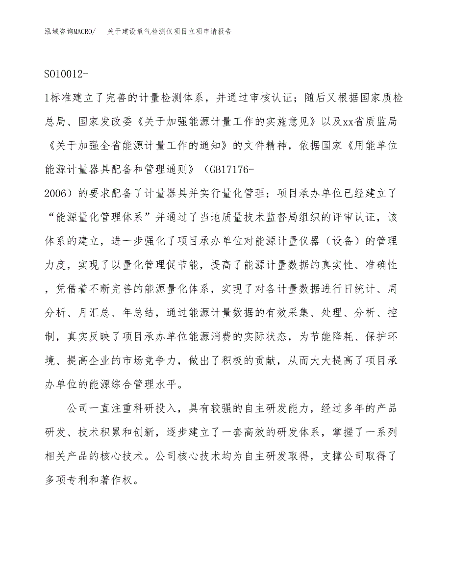 关于建设氧气检测仪项目立项申请报告（58亩）.docx_第2页