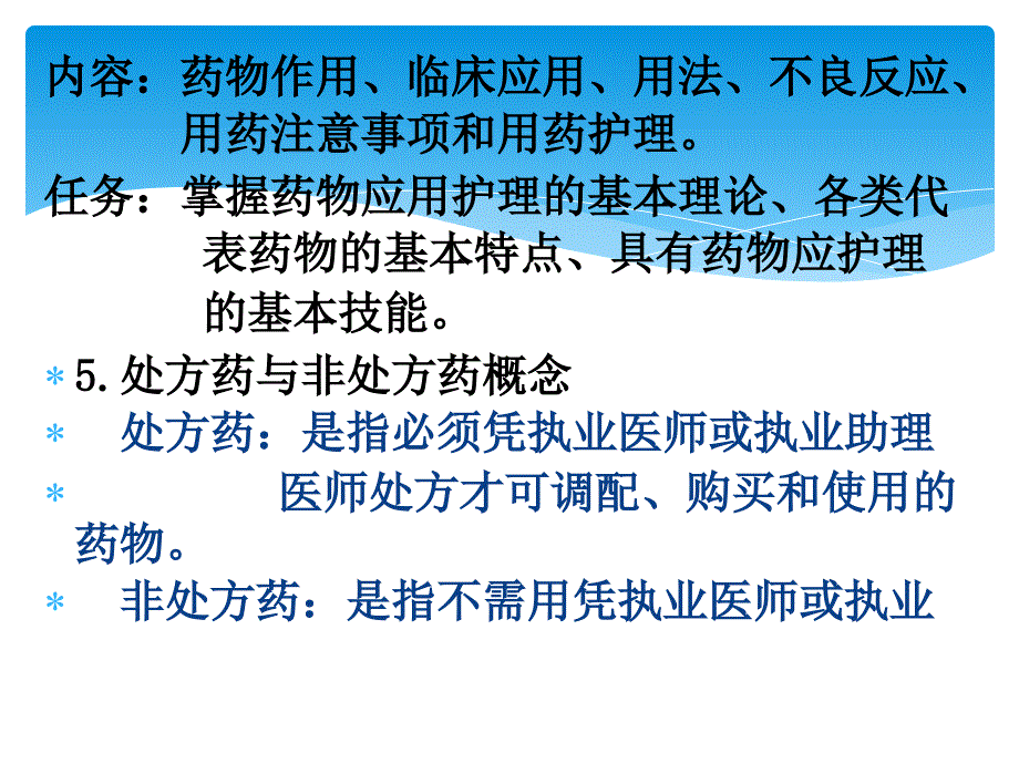 第一章.药物应用护理（上课用）.ppt_第4页