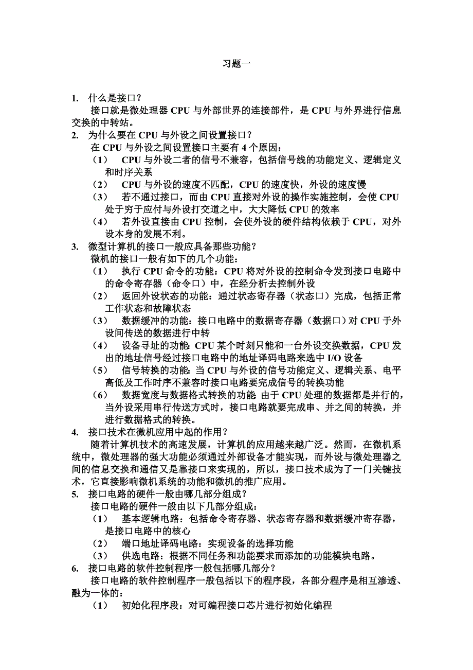 微型计算机接口技术及应用习题答案(刘乐善)new_第1页
