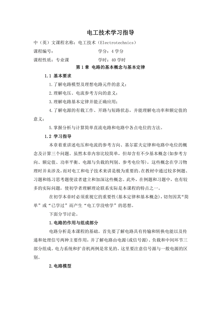 电工技术理论课程学习指导_第1页