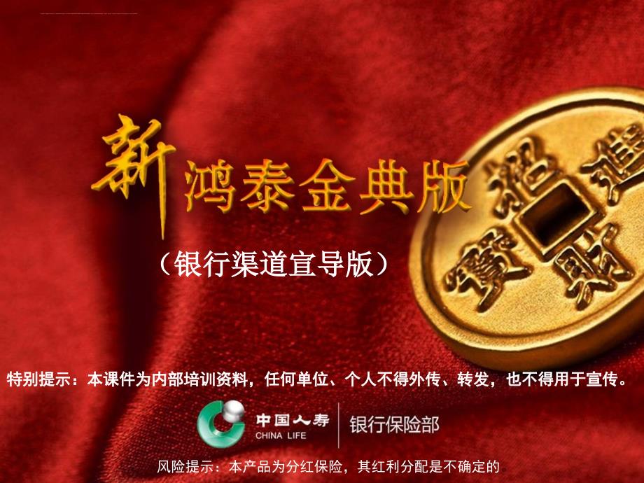 国寿新鸿泰金典版两全保险（分红型）宣导课件（银行渠道版）.ppt_第1页