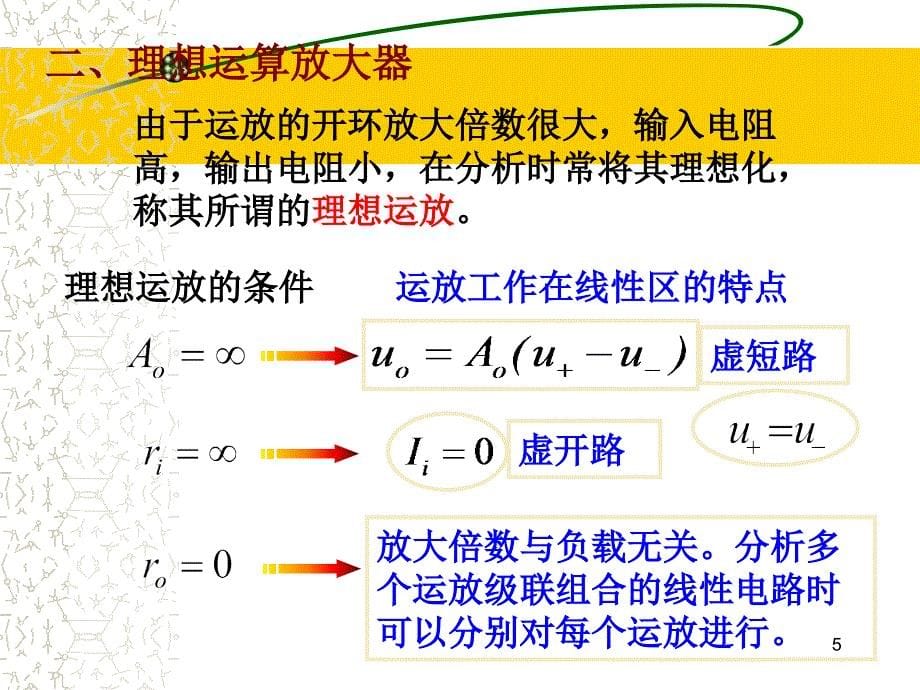 运算放大器-有源、多动能、集成电路-电子线路-中国科技大学-06_第5页