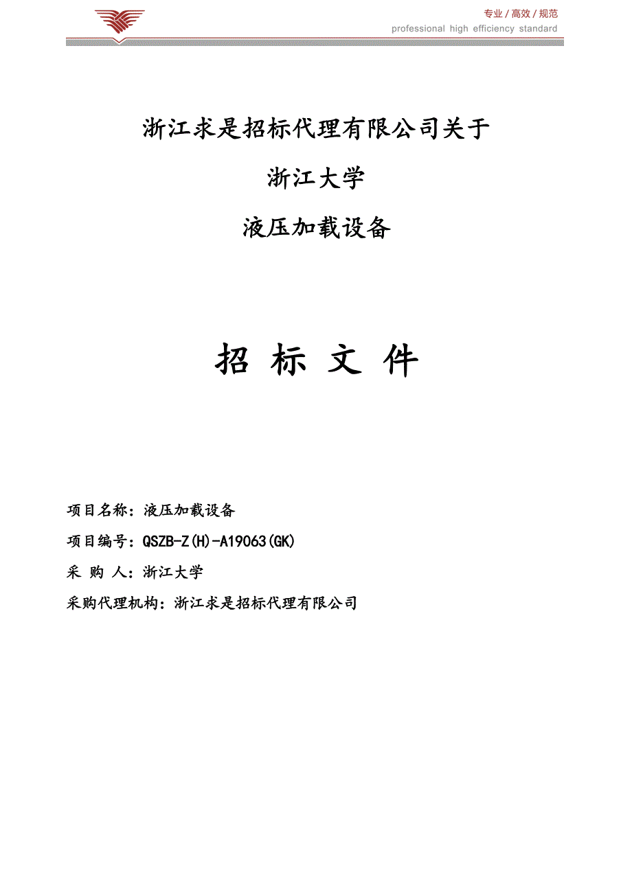 浙江大学液压加载设备招标文件_第1页