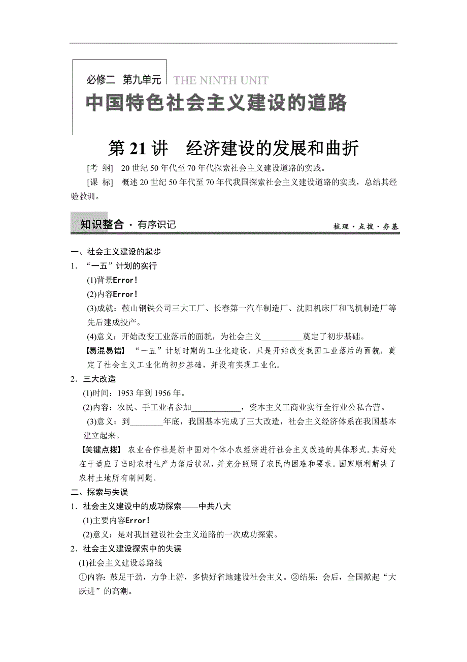 高考历史人教版大一轮学案 必修2第九单元第21讲_第1页