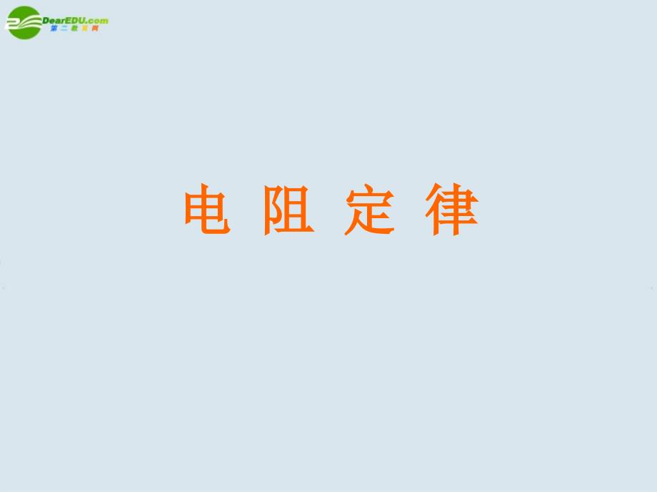 高中物理 26电阻定律课件 新人教版选修3资料_第1页