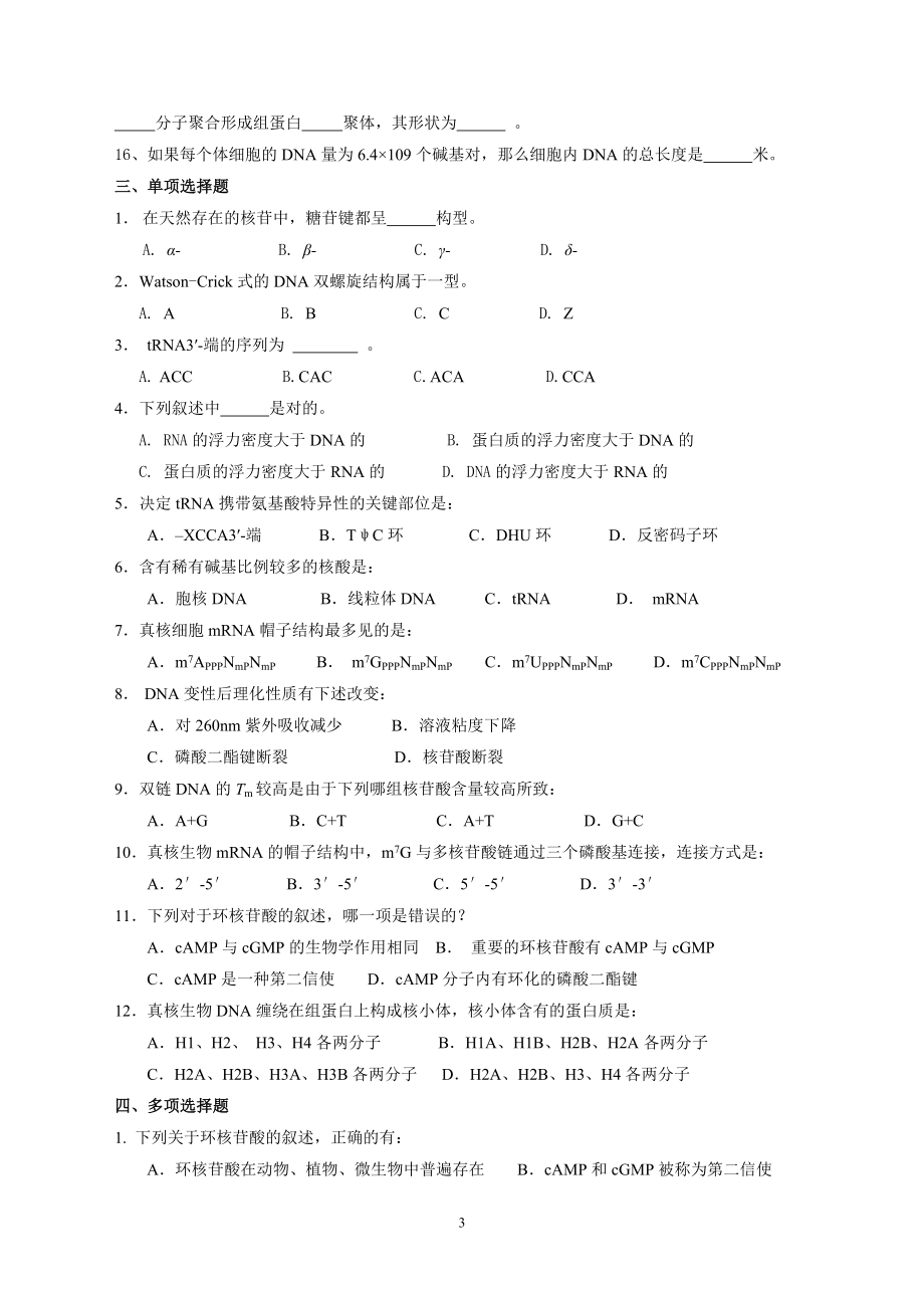 考研动物生物化学复习题汇编_第3页