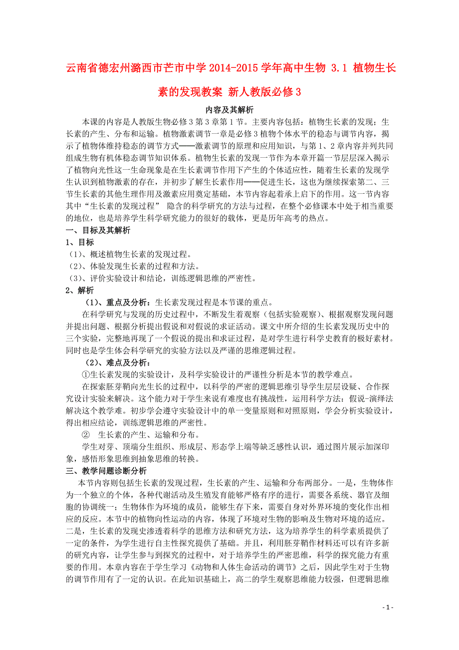 云南省德宏州潞西市芒市中学20142015学年高中生物3.1植物生长素的发现教案新人教版必修3汇编_第1页