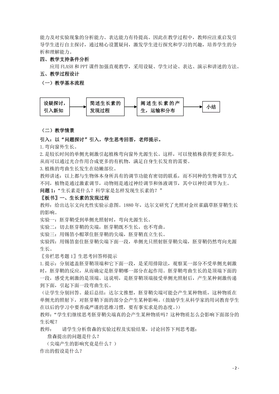 云南省德宏州潞西市芒市中学20142015学年高中生物3.1植物生长素的发现教案新人教版必修3汇编_第2页