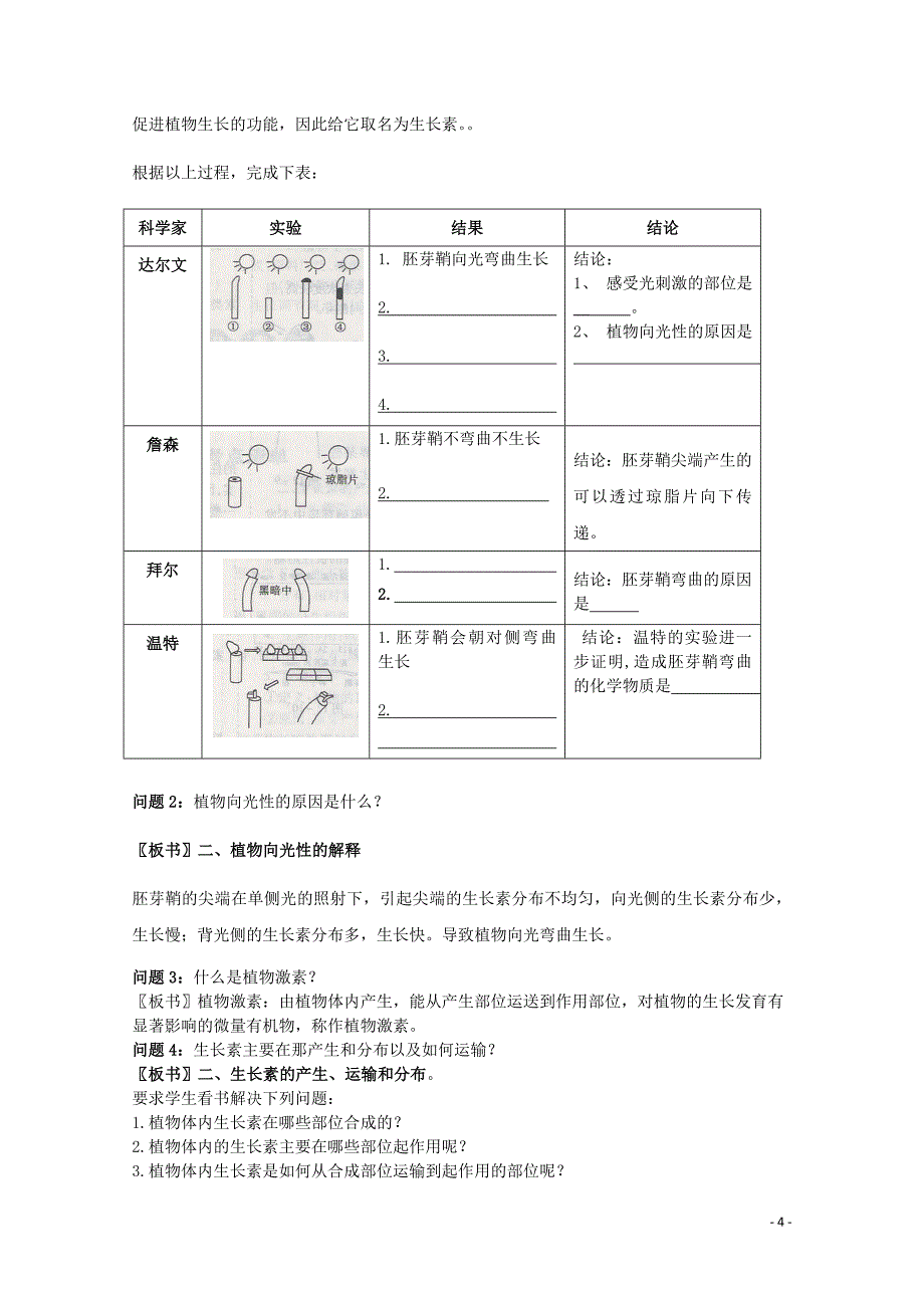 云南省德宏州潞西市芒市中学20142015学年高中生物3.1植物生长素的发现教案新人教版必修3汇编_第4页