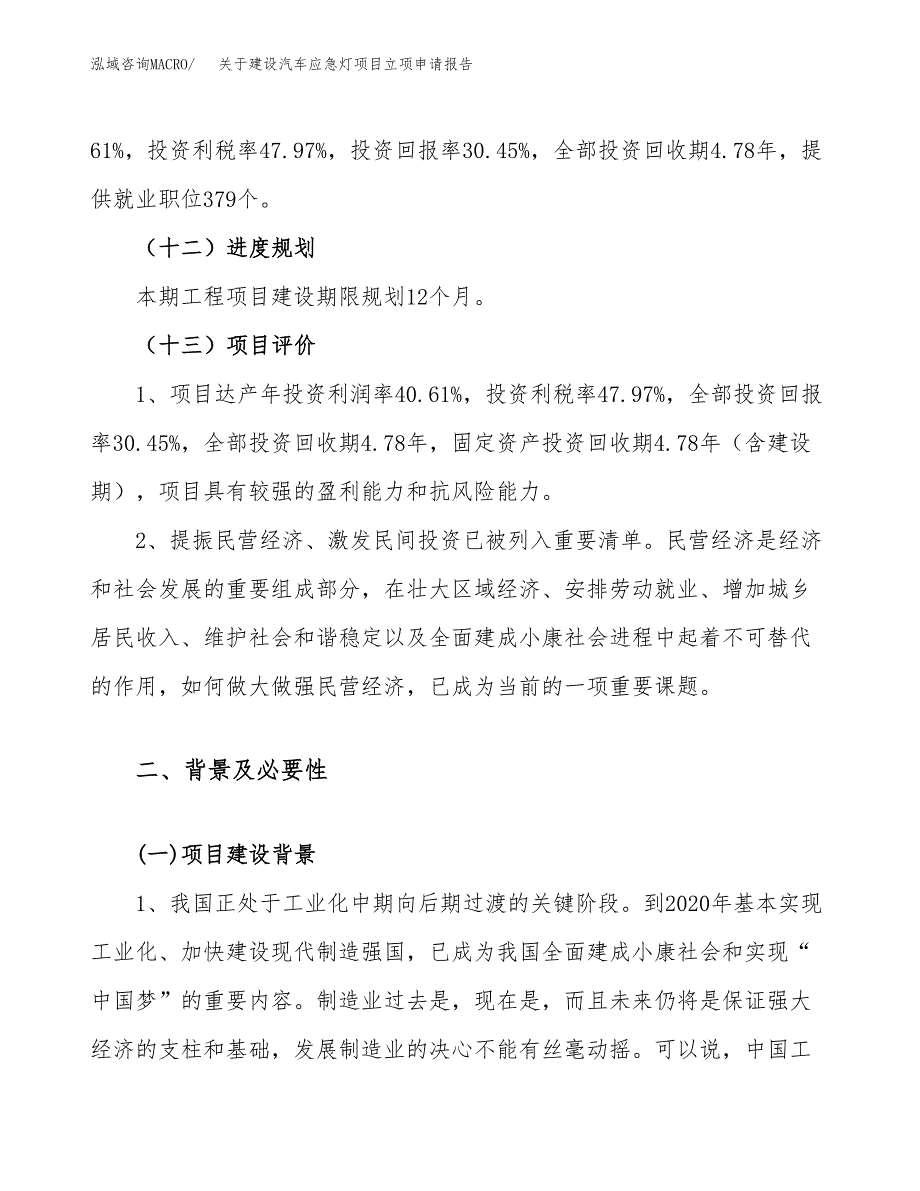 关于建设汽车应急灯项目立项申请报告（65亩）.docx_第4页