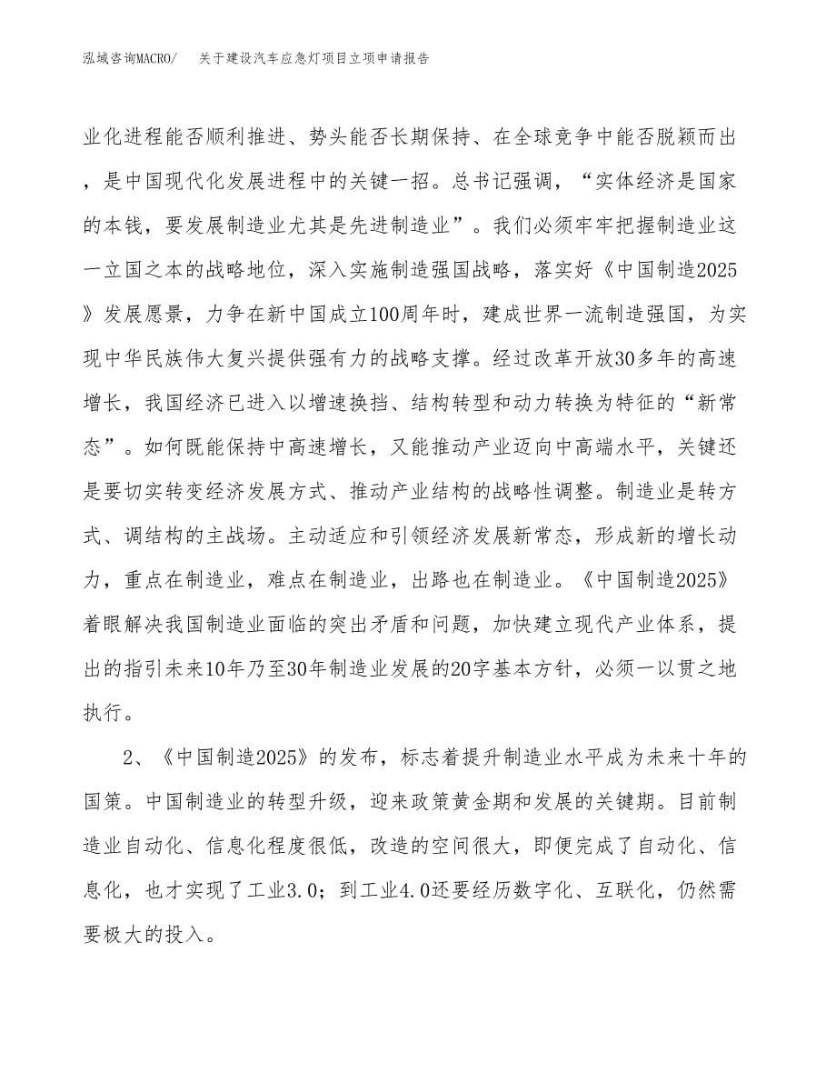 关于建设汽车应急灯项目立项申请报告（65亩）.docx_第5页