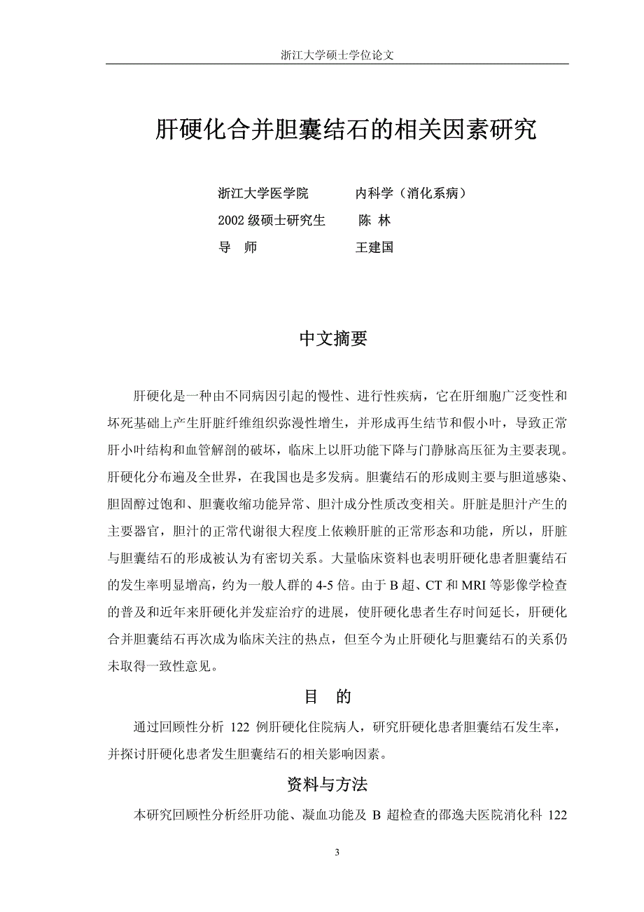 肝硬化合并胆囊结石的相关因素研究_第3页