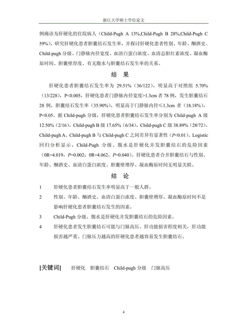 肝硬化合并胆囊结石的相关因素研究_第4页