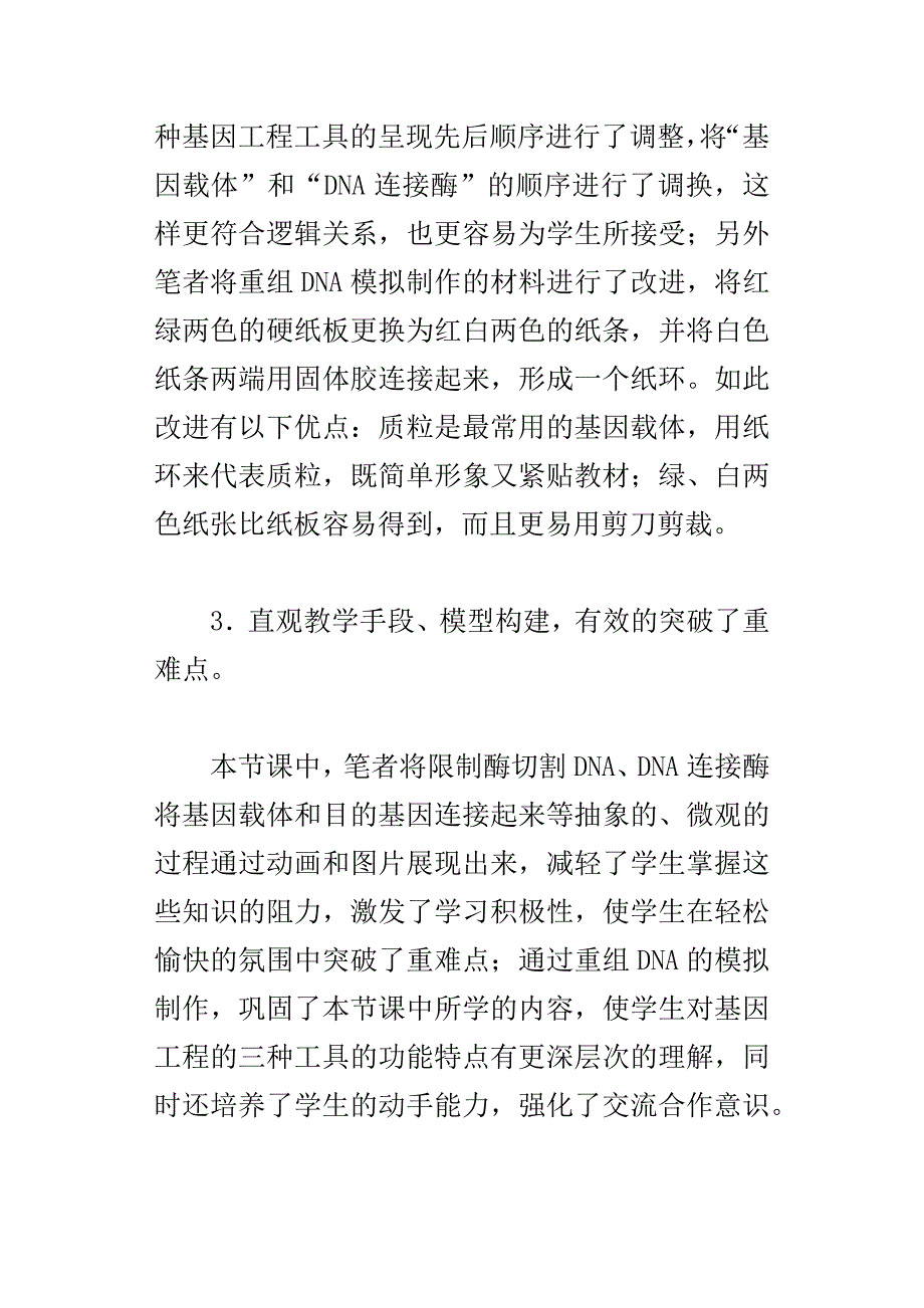 dna重组技术的基本工具教学反思_第2页